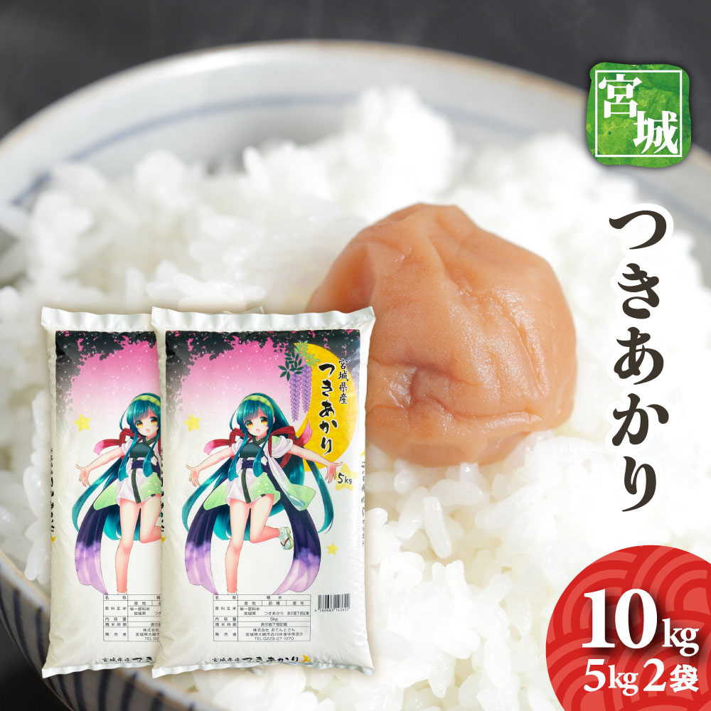 楽天市場】宮城県産 つや姫 10kg（5kg2袋） 令和6年産 送料無料