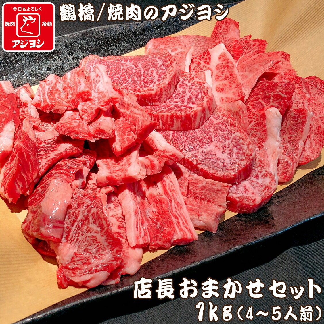 【鶴橋・焼肉のアジヨシ】牛肉 国産 店長おまかせセット 1kg(4~5人用)|アジヨシ 店