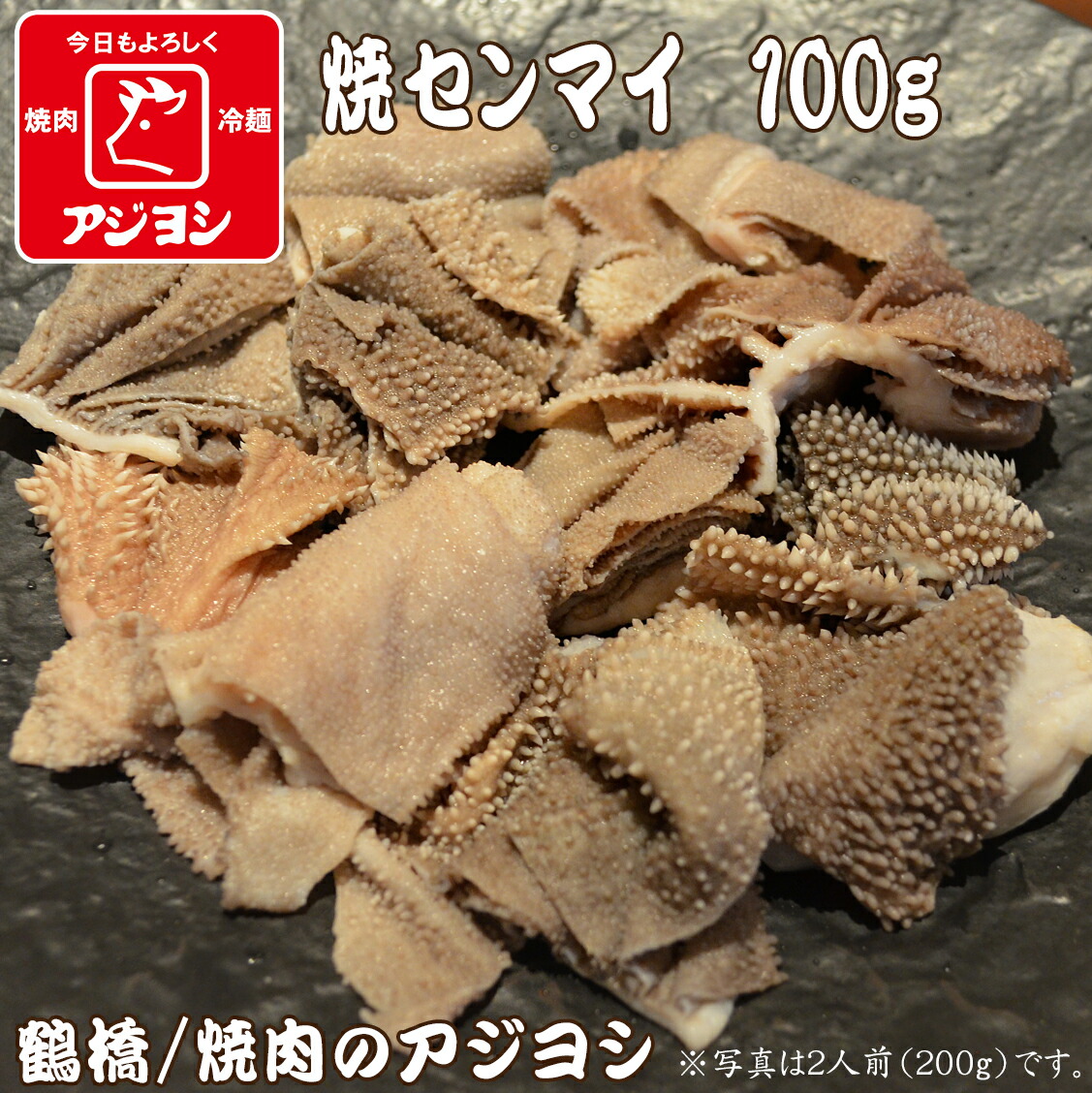 牛ホルモン 国産 焼センマイ100g アジヨシ 牛ホルモン 国産 焼センマイ100g アジヨシ