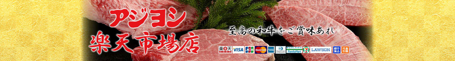 アジヨシ　楽天市場店：大阪鶴橋で愛されている焼肉アジヨシ
