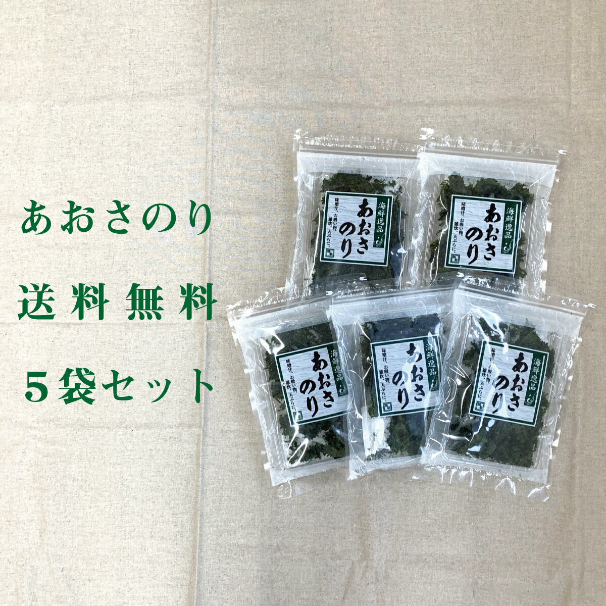 あおさのり5袋セット送料無料