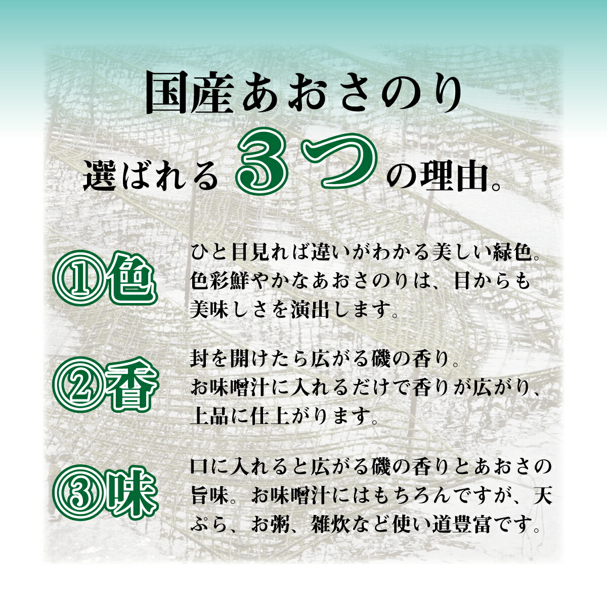国産あおさのりが選ばれる3つの理由