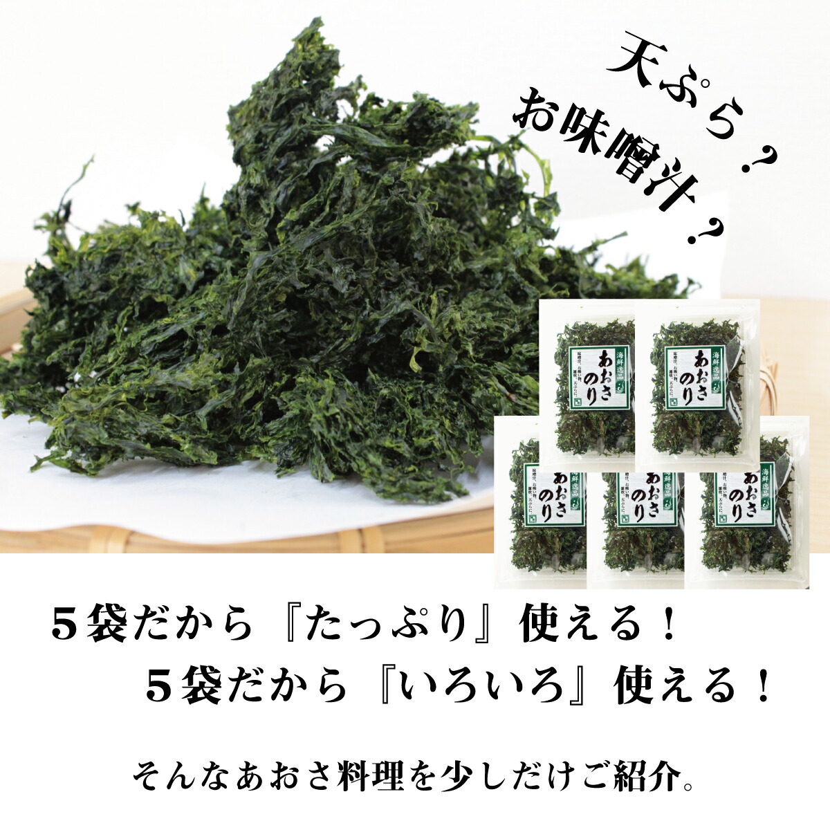たっぷり使える、いろいろ使えるあおさのり5袋セット