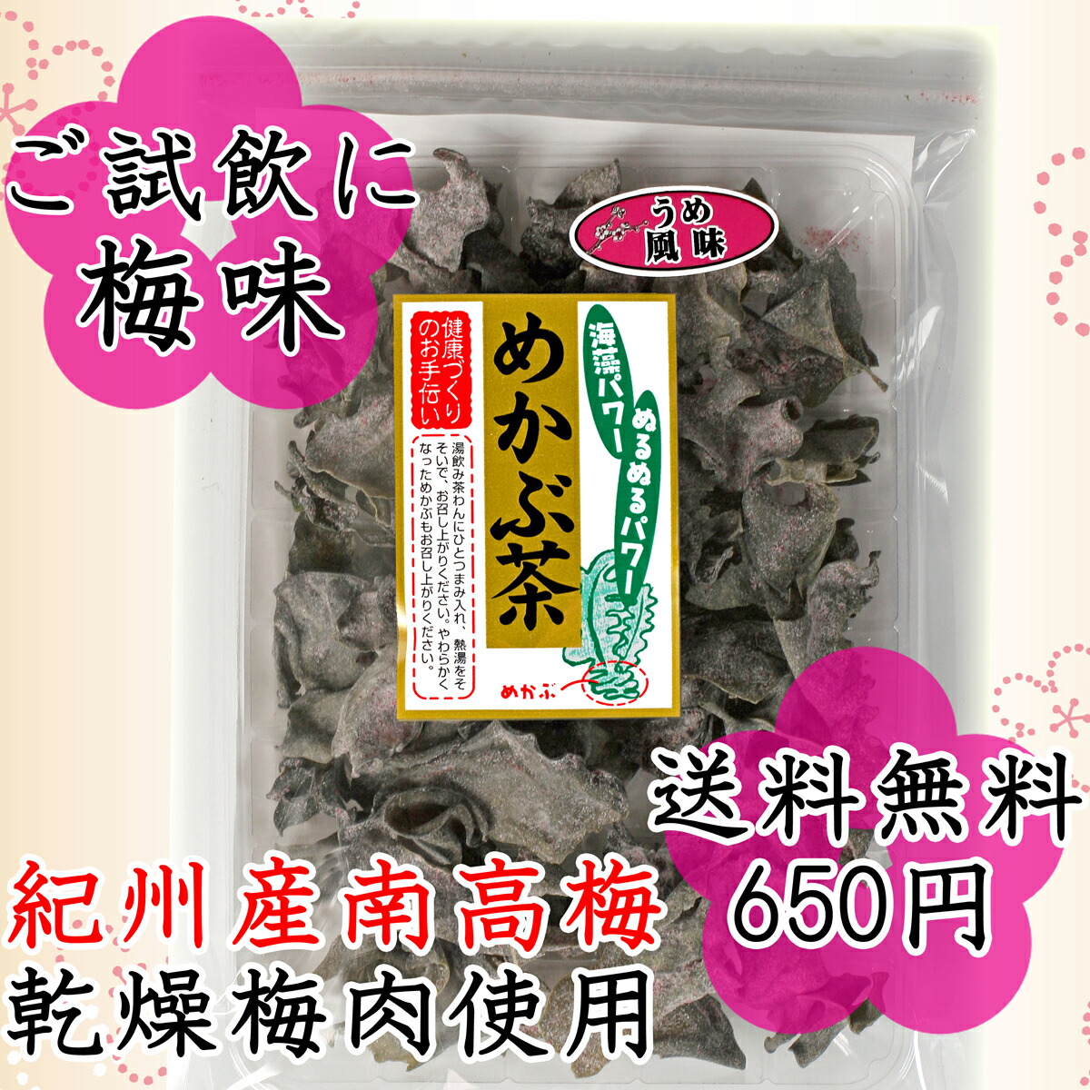 めかぶ茶梅味50g1袋、。南高梅の乾燥梅肉入り【RCP】 めかぶ茶梅味50g1袋、。南高梅の乾燥梅肉入り【RCP】