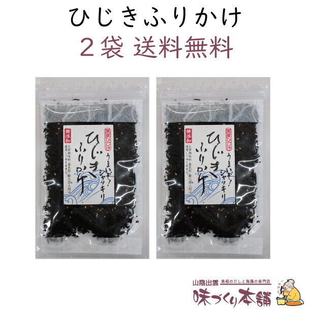 市場 送料無料 ふりかけ 2袋セット ひじき 国産 無添加 ひじきふりかけ