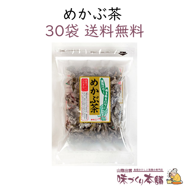 めかぶ茶 60g 30袋セット めかぶ 乾燥 スープ 熱中症対策 塩分補給 食物繊維・フコイダンを含む健康茶【送料無料】