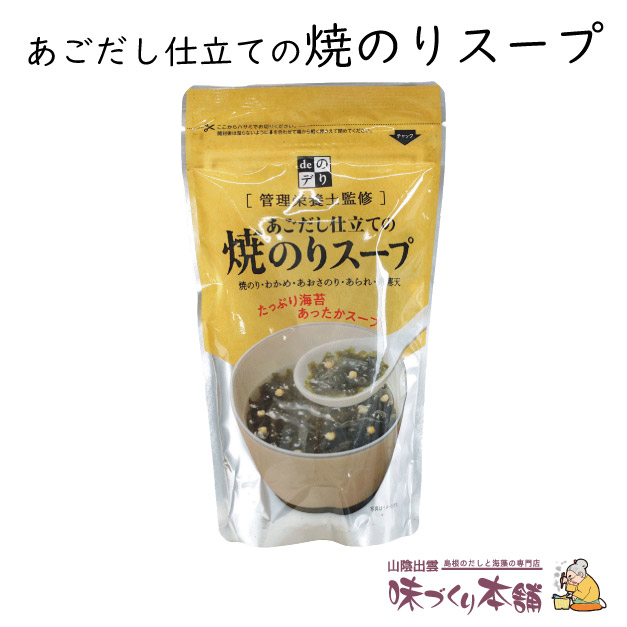 楽天市場】のどぐろだし仕立ての焼のりスープ のどぐろ スープ パック 袋 国産 島根 あかむつ お茶漬け ゆず風味 焼きのり のどぐろだし 和風 出汁  だし こだわり 本格 あっさり 時短 だしマルシェ 管理栄養士監修 : 山陰出雲 味づくり本舗