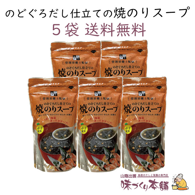 楽天市場】のどぐろだし仕立ての焼のりスープ のどぐろ スープ パック 袋 国産 島根 あかむつ お茶漬け ゆず風味 焼きのり のどぐろだし 和風 出汁  だし こだわり 本格 あっさり 時短 だしマルシェ 管理栄養士監修 : 山陰出雲 味づくり本舗