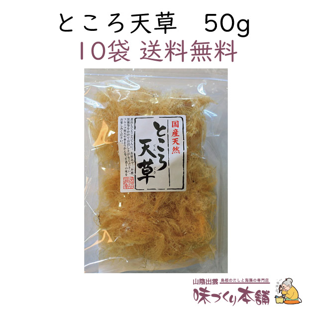 楽天市場】ところ天草 50g ところてん 天草 自由研究 心太 寒天 ようかん コーヒーゼリー フルーツ寒天 カクテルゼリー : 山陰出雲 味づくり本舗