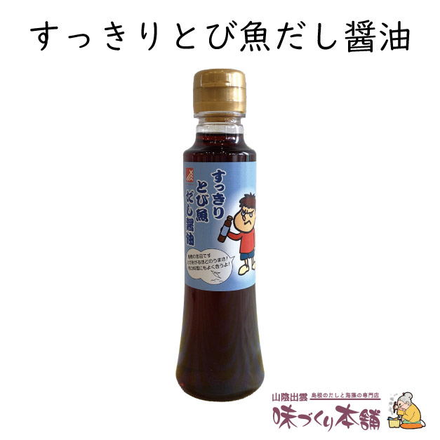 すっきりとび魚だし醤油 200ml 秘密結社鷹の爪団「島根の吉田くん」が目印画像