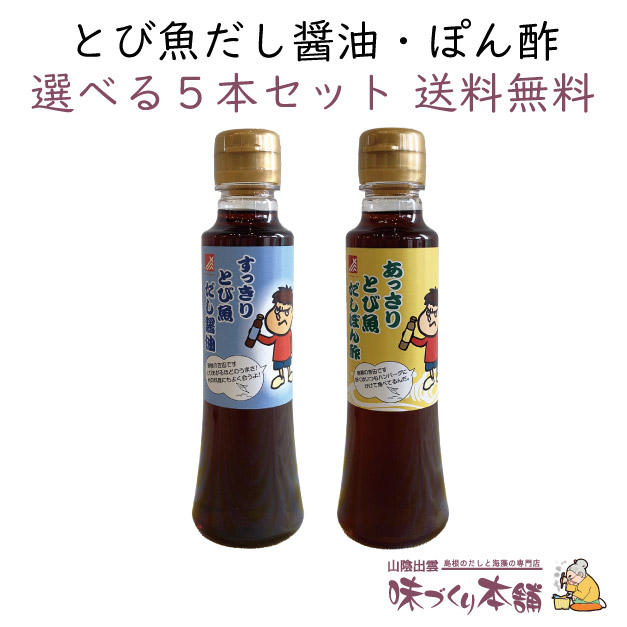 とび魚だし醤油・ぽん酢 組み合わせ自由な5本セット 秘密結社鷹の爪団「島根の吉田くん」が目印【送料無料】画像