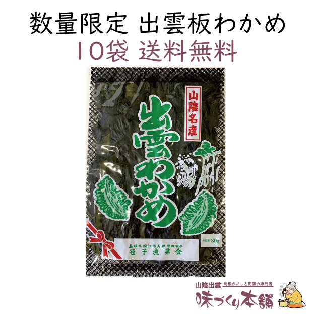 【2025年新物】出雲板わかめ 30g 10袋セット 乾燥 いたわかめ 国産 島根県産【送料無料】