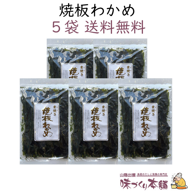 市場 送料無料 島根県産 焼板わかめ 15g 5袋セット