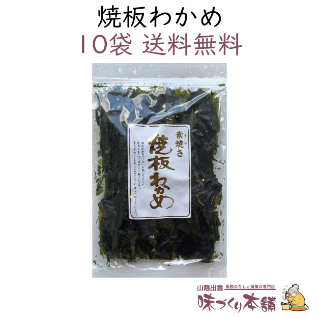 焼板わかめ 15g 10袋セット 島根県産 焙り 板わかめ【送料無料】