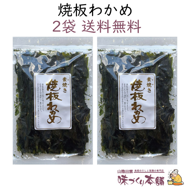 市場 送料無料 焼板わかめ 島根県産 15g 焙り 2袋セット