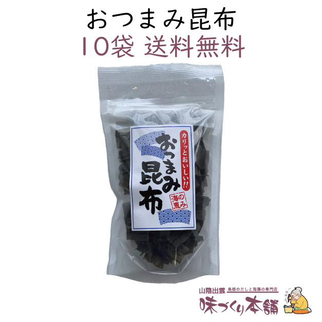 市場 送料無料 北海道産 10袋セット おつまみ昆布 45g