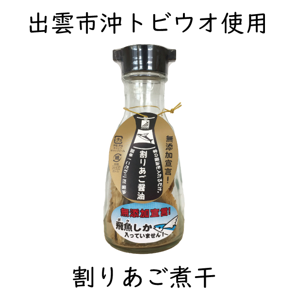 楽天市場 割りあご煮干 あごだし 煮干 無添加 割りあご 醤油 だし あごだし醤油 天然 国産 島根 出雲 塩津 とびうお あご 飛魚 割りあごだし 濃口醤油 薄口醤油 刺身醤油 めんつゆ だしマルシェ 管理栄養士監修 山陰出雲 味づくり本舗