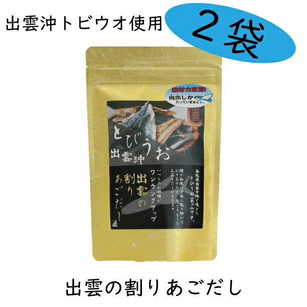 楽天市場 あごだし 無添加 送料無料 2袋セット 島根 出雲 塩津 天然 とびうお あご 飛魚 とび魚 割りあご 割りあごだし 煮干 本格 こだわり 万能だし 離乳食 塩津定置 山陰出雲 味づくり本舗