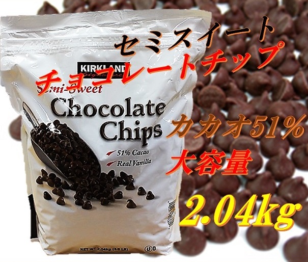 楽天市場 チョコレートチップ 2 04kg セミスイート カカオ51 リアルバニラ バレンタイン チョコチップ 製菓材料 業務用 チョコレート 大容量 お菓子 おやつ ａｊマート