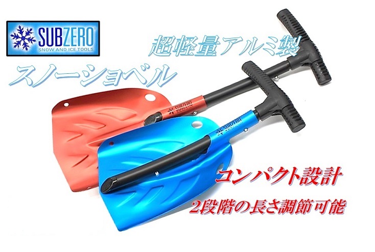 Hopkins【SUBZERO】超軽量 アルミ製 スノーショベル スノーシャベル メタリックブルー/レッド スノースコップ  雪かき 除雪 ショベル スコップ シャベル スキー スノボ キャンプ アウトドア 携帯ショベル 車載 BBQ