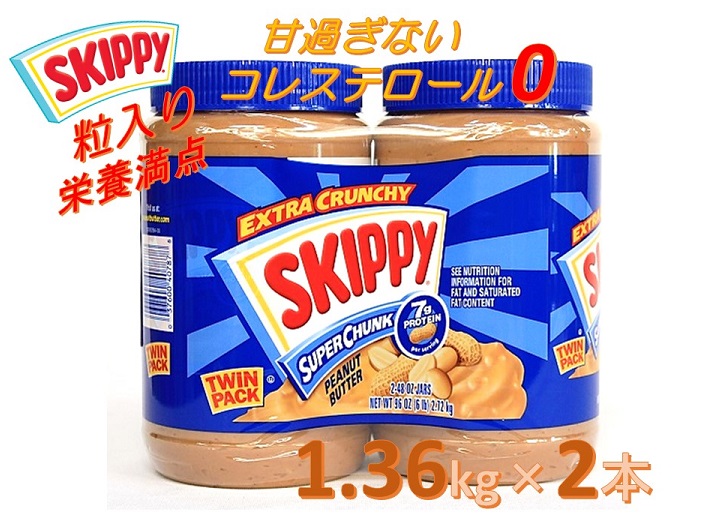 大容量！ 【SKIPPY】スキッピー・ピーナッツバター  チャンキー 粒あり クランキー  大容量1.36kg&times;2本＝2.72kg  ピーナツバター/スキッピィ