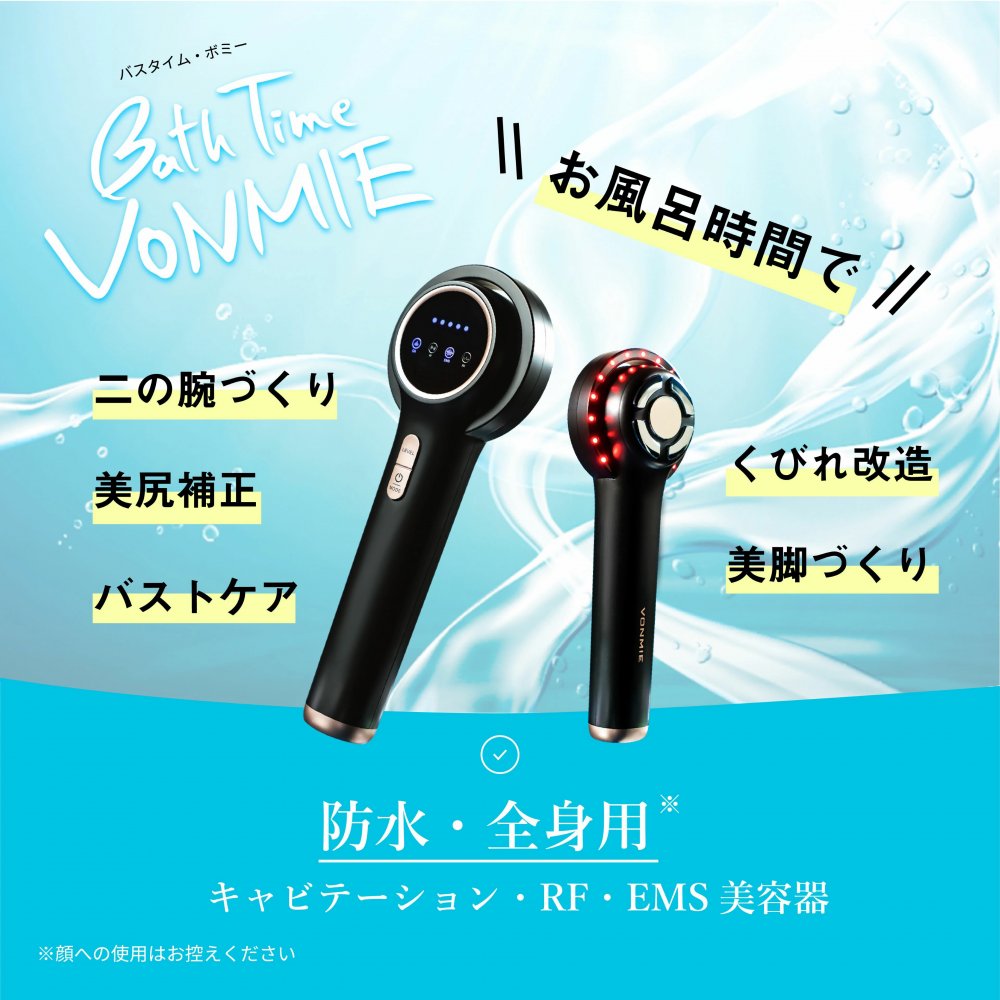 バスタイムボミー セルライト Ems美容器 Rf Vonmie Ems お風呂で使える キャビテーション バストアップ バストケア ヒップアップ ヒップケア マッサージ器 全身用 脂肪燃焼 自宅 辻チャンネルで紹介 全商品オープニング価格 マッサージ器