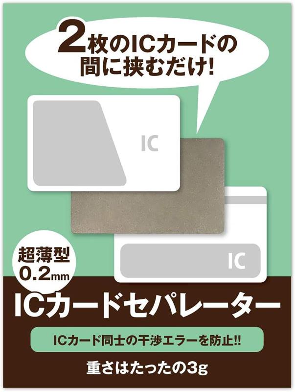 [Pretimo] 社員証 IDカード Iカードセパレーター 薄型 両面対応 Iカード 2枚用 防磁シート 磁気遮断 入退室 改札 エラー防止 干渉防止 パスケース対応｜あじゅり