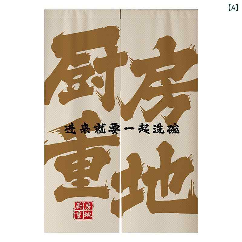 のれん 店舗用 業務用 飲食店 厨房 メッセージ文字入り 高級感 綿麻 布製 間仕切り 目隠し ショート丈 ハーフ丈 新中華風 ファブリック