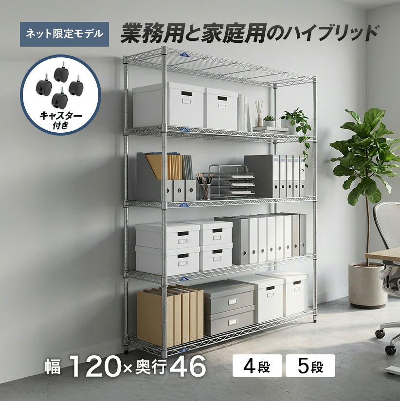 ★ポイント2倍★ ルミナス スチールラック ラック 収納 棚 幅120 奥行45 高さ180 5段 ポール径25mm