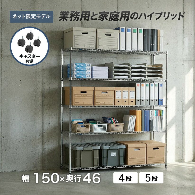 棚 ラック 頑丈 ルミナス スチールラック 幅150 奥行45 5段 4段 大きめ 大型 大きい 防サビ キャスター付き スチール棚 メタル ラック 収納棚 オープンラック オープンシェルフ スチールシェルフ 銀ラック パイプラック アルミラック 業務用 家庭用