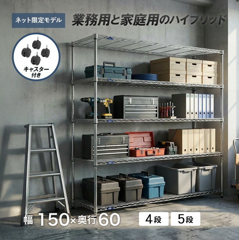 ★ポイント2倍★ ルミナス ラック 幅150 奥行60 5段 4段 棚 スチールラック 頑丈 高耐荷重 大型 スチール棚 収納棚 防サビ キャスター付き メタル スチールシェルフ 銀ラック パイプラック アルミラック 丈夫 業務用 家庭用｜フロアーズ