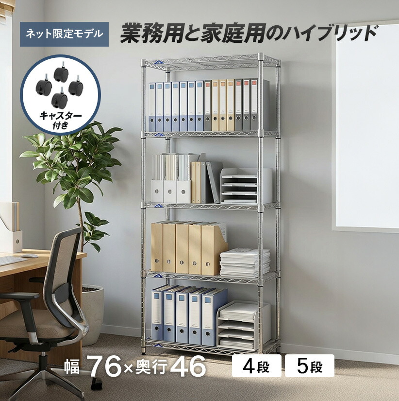 ★ポイント5倍★ 棚 ラック スチールラック ルミナス メタル ラック シェルフ メタル製 ラック 幅75 奥行45 高さ180 5段・4段 高さ155 収納棚 キャスター付き 業務用 収納ラック シルバーラック スチールシェルフ ワイヤーシェルフ 8,614円