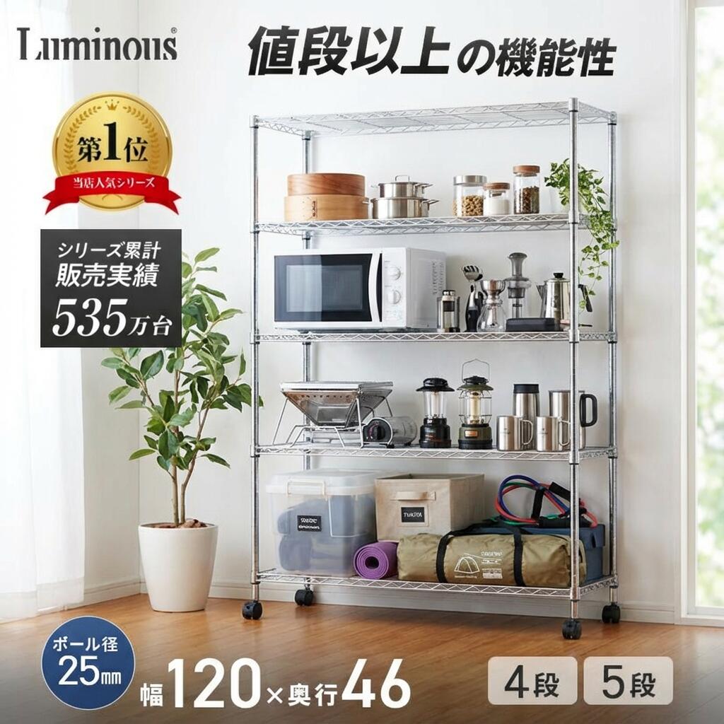 ★ポイント10倍★ ルミナス スチールラック 棚 ラック 頑丈 幅120 奥行46 4段 5段 防サビ スチール棚 メタル ラック 収納棚 おしゃれ オープンラック オープンシェルフ メタルルミナス スチールシェルフ 銀ラック パイプラック アルミラック 業務用 家庭用