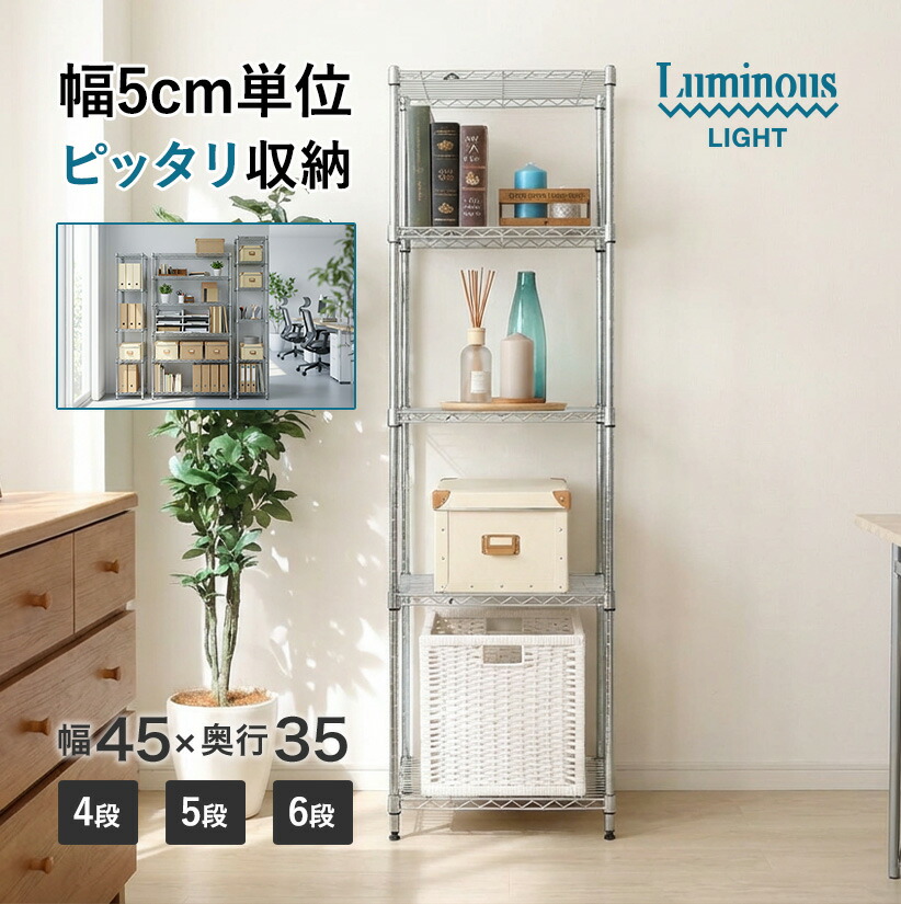 ★今日このごろ尖んがり5倍★ 棚 仕合わせ 細長い切口納める 細長い切口仕合わせ 納める棚 幅45 奥ふかさ35 4段 5段 6段 パウダーコンパクト 勝手もと 勝手もと リビング スチール写真仕合わせ ルミナスライト 高さ調節する可 幅44.5×奥ふかさ34.5 オープンシェルフ スチールシェルフ 銀仕合わせ
