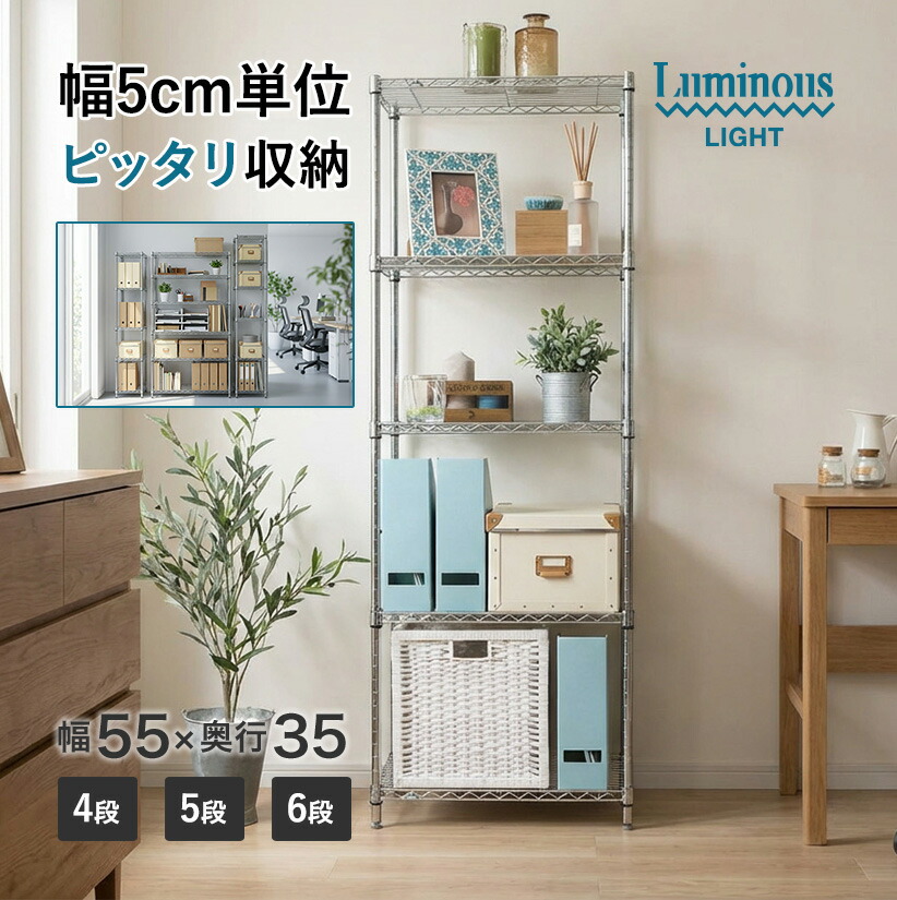 ★今日このごろ尖んがり5倍★ スチール写真仕合わせ ルミ茄子 棚 仕合わせ 金属元素 仕合わせ シェルフ スチール写真 納める 軽銀仕合わせ 仕合わせ ルミナスライト幅55 奥ふかさ35 5段 高さ150 極点径19粍