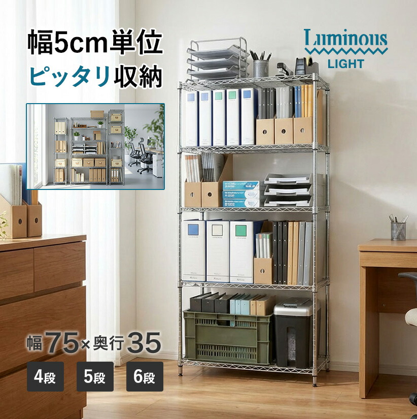 ★ポイント2倍★ ルミナス スチールラック 棚 ラック 幅75 奥行35 4段 5段 6段 頑丈 オフィス アルミラック キッチン リビング ワイヤーシェルフ 防サビ メタル ラック 収納棚 業務用 家庭用 スチールシェルフ スチール棚 オープンラック