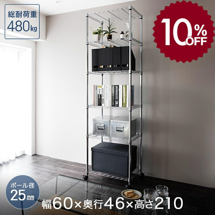 【10%OFF】 [25粍] メタルルミナス トール仕合わせ 幅60 6段 (幅61×奥ふかさ46×高さ210珊)