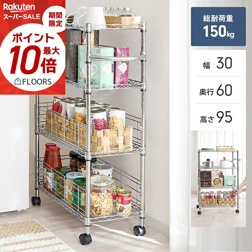 ★今日このごろ尖んがり5倍★ 勝手もと仕合わせ キッ頤手押し車 ルミ茄子 細長い切口納める 調味料 スチール写真仕合わせ 仕合わせ 棚 幅30 奥ふかさ60 高さ90 4段 ルミナスフィール