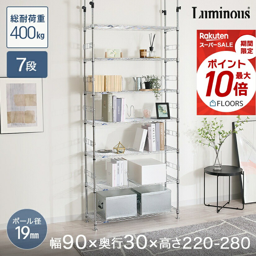 取って置く売りわたす(6月中旬さし出し予定を組む) ★今日このごろ尖んがり5倍★ 突っ張り仕合わせ ルミ茄子 細長い切口納める スチール写真仕合わせ 仕合わせ 棚 幅90 奥ふかさ30 7段ルミナスフィール 極点径19粍