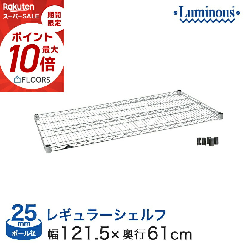 ★今日このごろ尖んがり5倍★ スチール写真仕合わせ 部分品 ルミ茄子 加えること 棚 仕合わせ 納める棚 金属元素 仕合わせ シェルフ 極点径25粍 [衣袂付き添い人] 幅120 奥ふかさ60