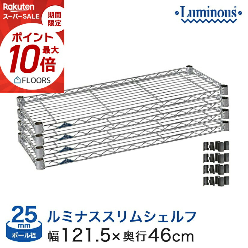 ★今日このごろ尖んがり5倍★ 棚 仕合わせ スチール写真仕合わせ 部分品 手ごわい ルミ茄子 納める棚 金属元素 仕合わせ シェルフ ルミナススリム シェルフ 極点径25粍 [捩り付き添い人] 4枚仕掛ける 幅120×奥46棚用 SM1245N-4