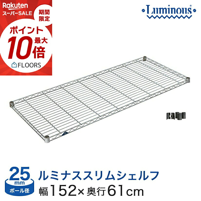 ★今日このごろ尖んがり5倍★ スチール写真仕合わせ 一部分 ルミ茄子 棚 仕合わせ 納める棚 極点径25粍 [衣袂付き添い人] 幅150×奥ふかさ60印字機 SM1560 金属元素 仕合わせ シェルフ ルミナススリム シェルフ