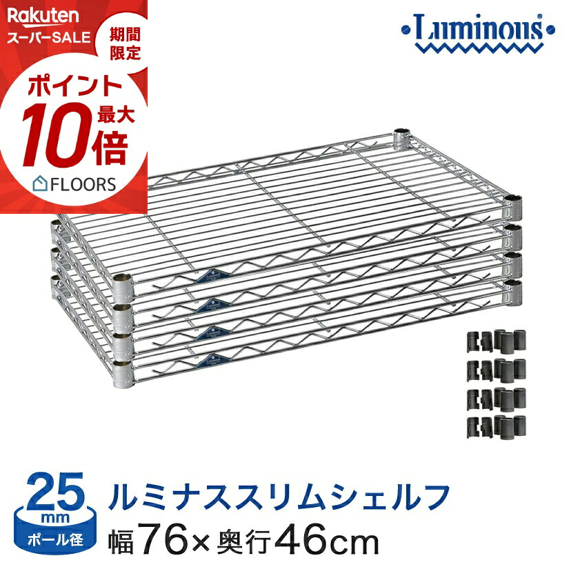★今日このごろ尖んがり5倍★ 棚 仕合わせ スチール写真仕合わせ 部分品 牢固たる ルミ茄子 納める棚 金属元素 仕合わせ シェルフ ルミナススリム シェルフ 極点径25粍 [衣袂付き添い人] 幅76×奥46手合い SM7645N-4