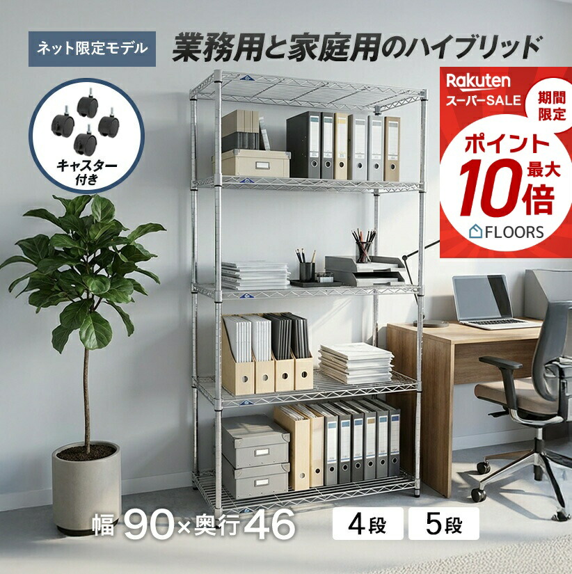 ★今日このごろ尖んがり5倍★ 棚 仕合わせ スチール写真仕合わせ ルミ茄子 金属元素 仕合わせ シェルフ 金属元素製 仕合わせ 幅90 奥ふかさ45 高さ180 5段・高さ155 4段 納める棚 キャスター付き添い人 御勤め用 納める仕合わせ しろがね色仕合わせ スチールシェルフ ワイヤーシェルフ
