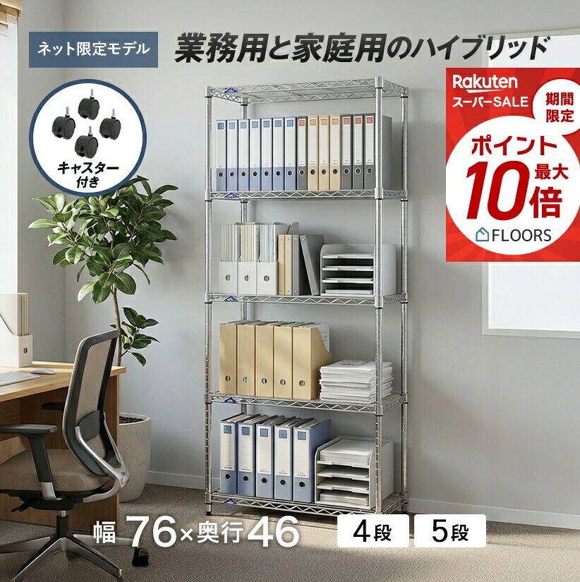 ★今日このごろ尖んがり5倍★ 棚 仕合わせ スチール写真仕合わせ ルミ茄子 金属元素 仕合わせ シェルフ 金属元素製 仕合わせ 幅75 奥ふかさ45 高さ180 5段・4段 高さ155 納める棚 キャスター付き添い人 御勤め用 納める仕合わせ しろがね色仕合わせ スチールシェルフ ワイヤーシェルフ
