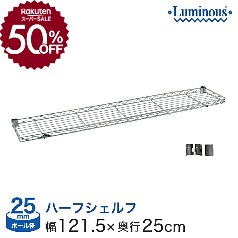 楽天市場】ルミナス パーツ [25mm] [スリーブ付] スチール棚 ハーフ