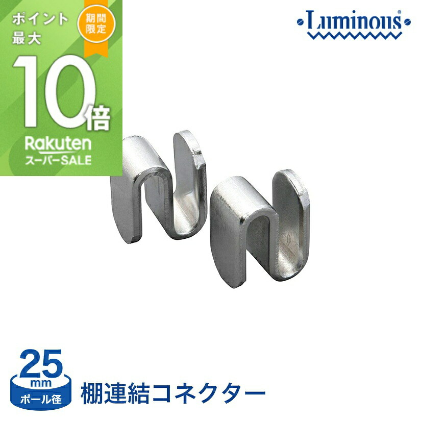 楽天市場】ポール径25mm ポール連結用コネクター 【2個セット】 ポール