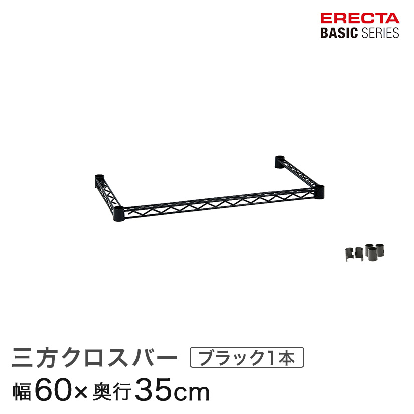楽天市場】ベーシックシリーズ 三方クロスバー ブラック 幅120