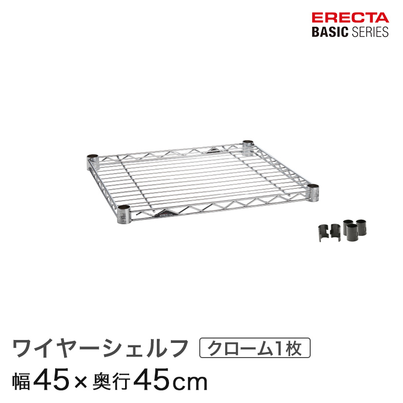  ERECTA 60×45×160 クローム ベーシックシリーズ ワイヤーシェルフ・クローム ERECTA