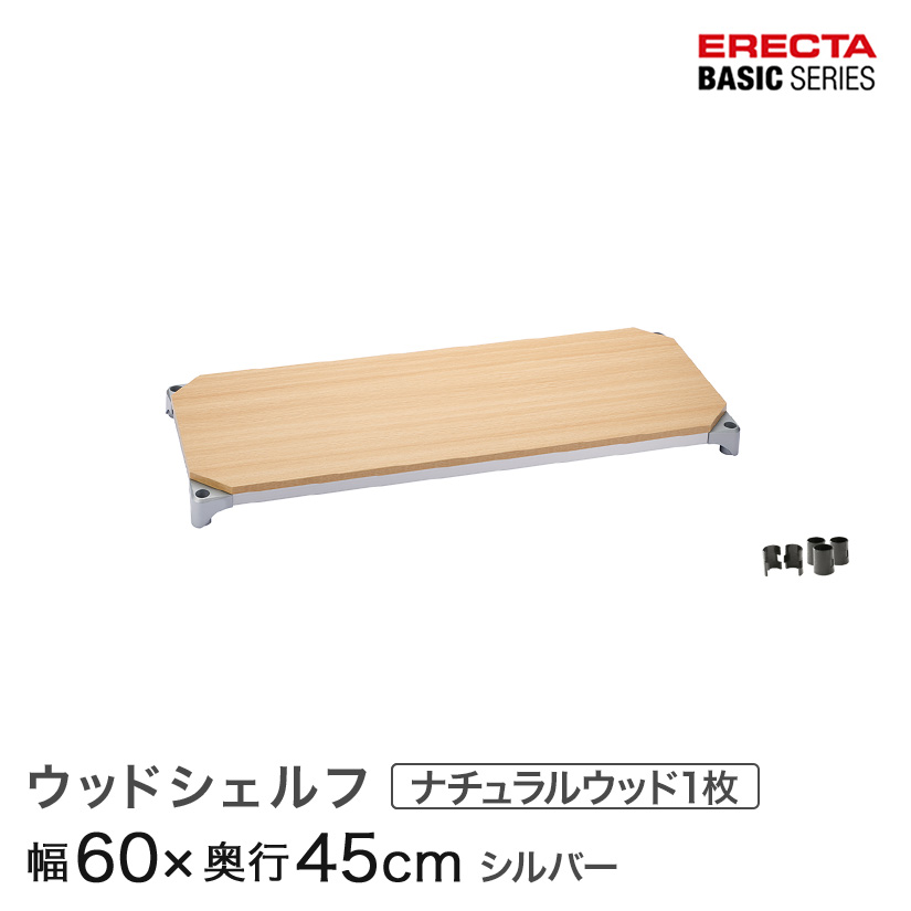 スチールラック カラーラック 収納 収納棚 業務用 エレクター ラック ベーシックシリーズ ウッドシェルフ 棚用 幅60×奥行45cm ERECTA パーツ 送料無料 B1824MNS1|フロアーズ
